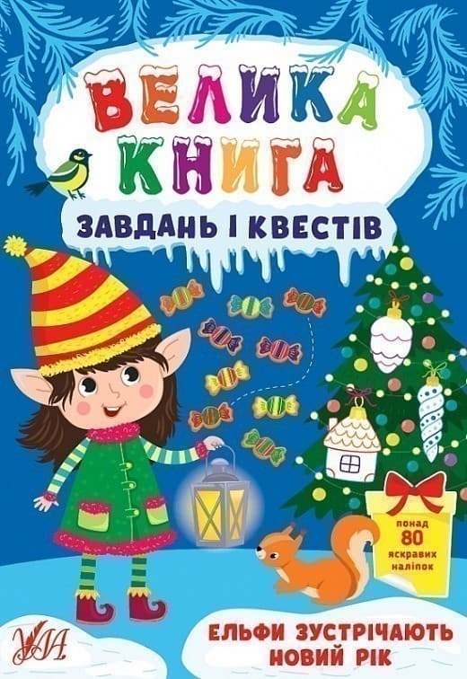 Велика книга завдань і квестів. Ельфи зустрічають Новий рік, фото - 1