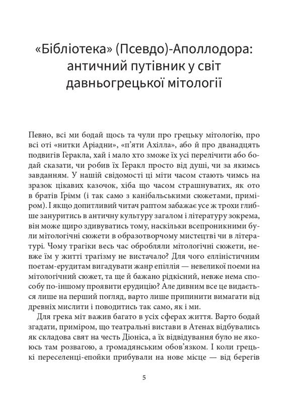 Мітологічна бібліотека (Роза вітрів), фото - 2