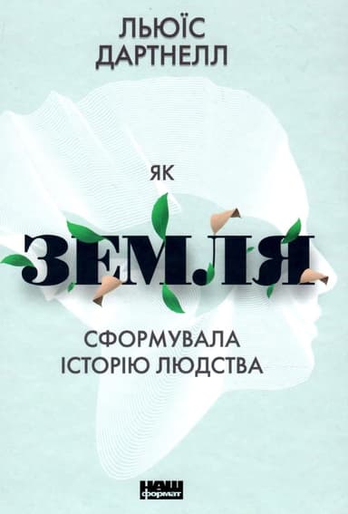 Як Земля сформувала історію людства