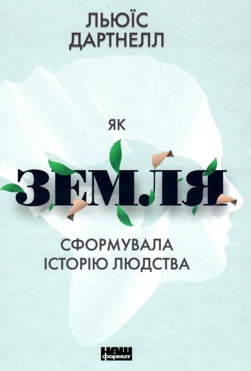 Як Земля сформувала історію людства, фото - 1