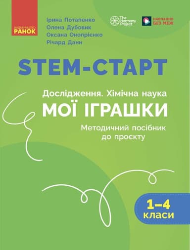 STEM-старт. 1–4 класи. Методичний посібник. Проєкт Мої іграшки