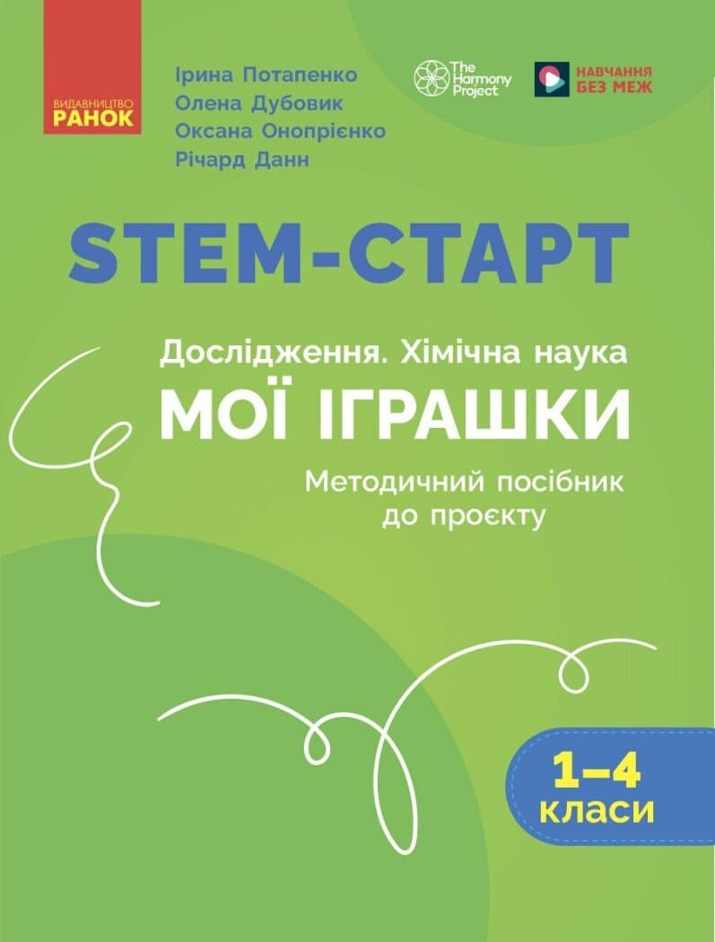 STEM-старт. 1–4 класи. Методичний посібник. Проєкт Мої іграшки, фото - 1