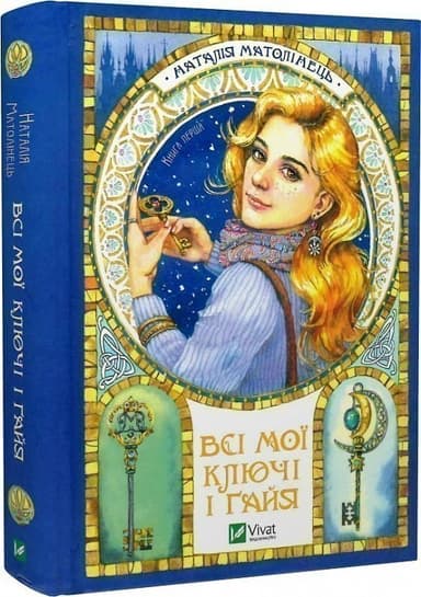 Всі мої ключі і Ґайя. Книга перша