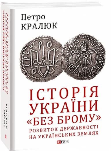 Історія України «без брому». Розвиток державності на українських землях