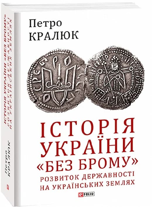 Історія України «без брому». Розвиток державності на українських землях, фото - 1