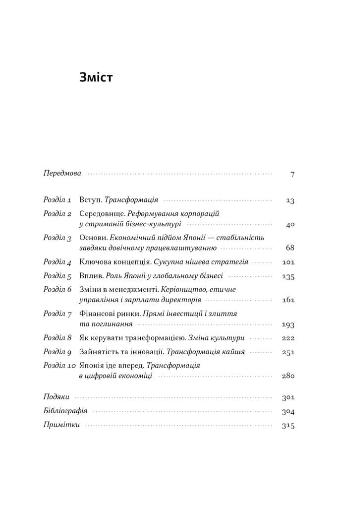 Японська економіка 2.0. Як Японія трансформувала бізнес-стратегію і перемагає на глобальних ринках, фото - 3