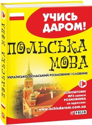 Українсько-польський розмовник і словник (тв), фото - 1