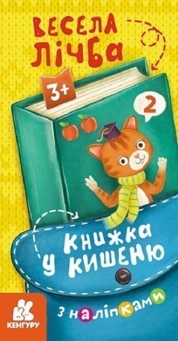 Книжка у кишеню з наліпками. Весела лічба, фото - 1