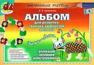Альбом для розв. творчих здібн. малюка. Зима-весна (серед.вік), фото - 1