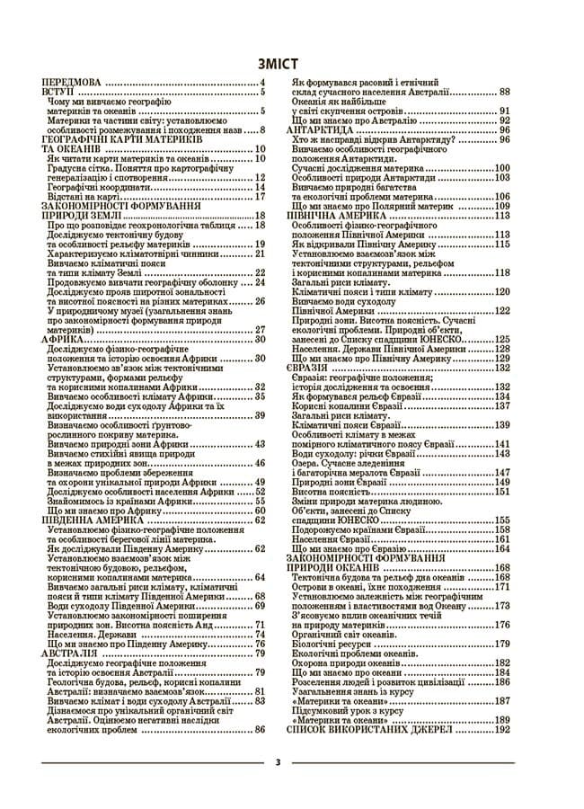 Мій конспект. Географія. Материки та океани. 7 клас. Матеріали до уроків, фото - 2