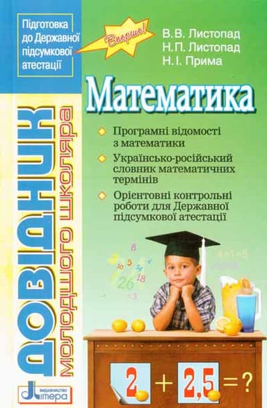 ДПА: Довідник молодшого школяра Математика ~ 30 шт.; ; (Л0164У)