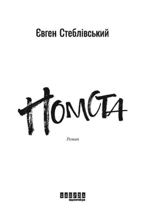 Помста, фото - 2