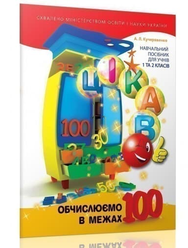 Цікаво обчислюємо в межах 100