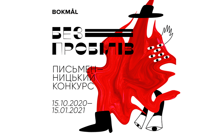 #Безпробілів  - письменницький конкурс для юних талантів