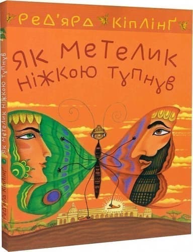 Як метелик ніжкою тупнув