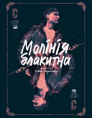 Молінія блакитна