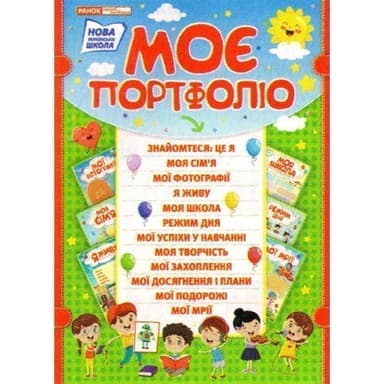 Портфоліо школяра