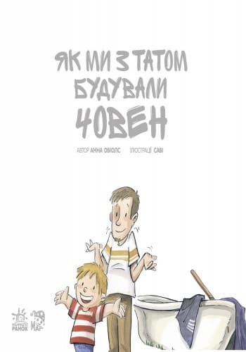 Як ми з татом будували човен, фото - 2