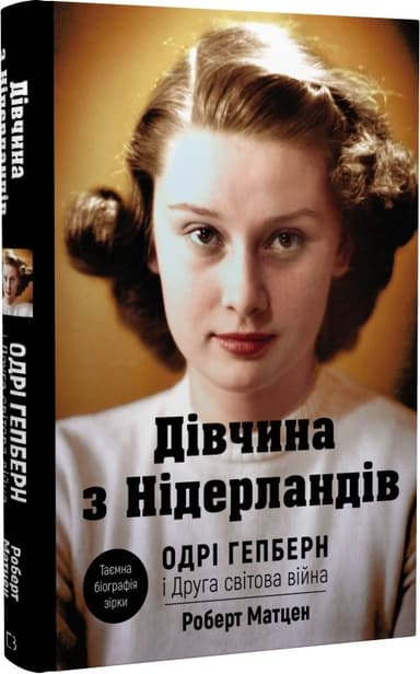 Дівчина з Нідерландів. Одрі Гепберн і Друга світова війна