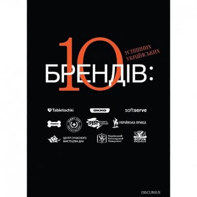 10 успішних українських брендів