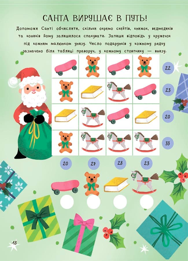 Дивовижна різдвяна книжка. Святкові ігри та головоломки. 6–8 років, фото - 2