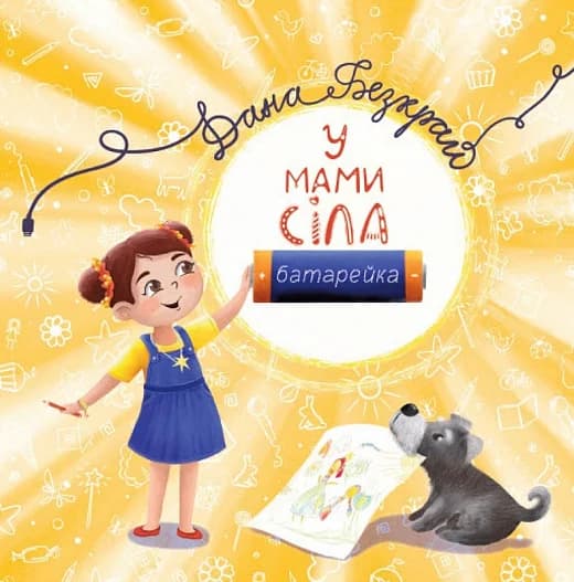 У мами сіла батарейка, фото - 1