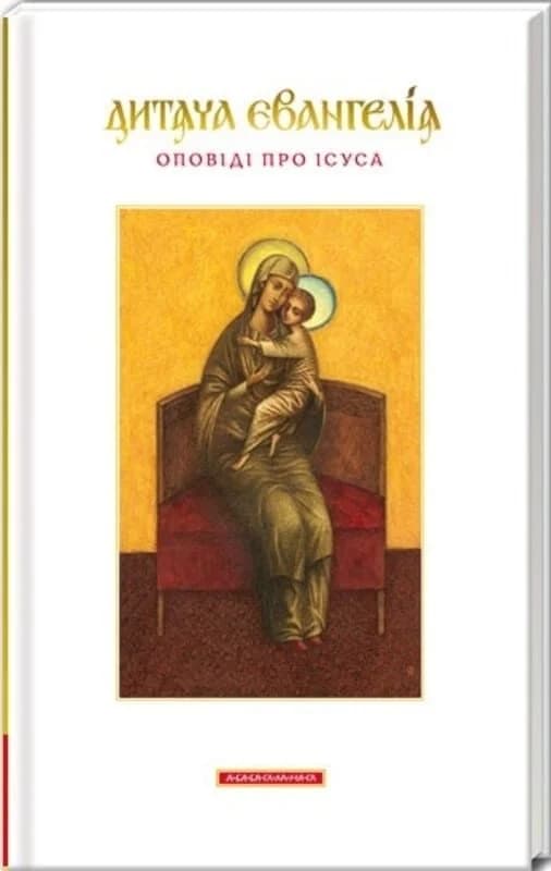 Дитяча Євангелія. Оповіді про Ісуса, фото - 1