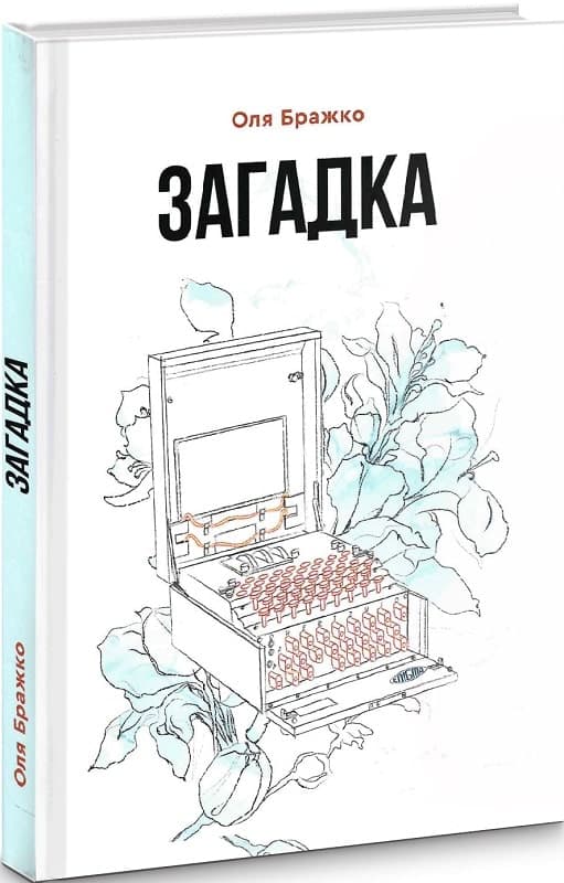 Загадка, фото - 1