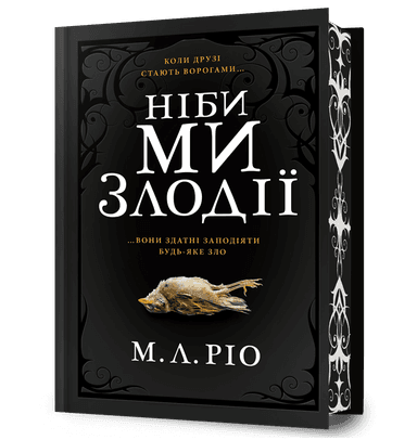 Ніби ми злодії Limited edition