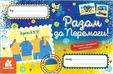 Вітальні листівки. Разом до Перемоги
