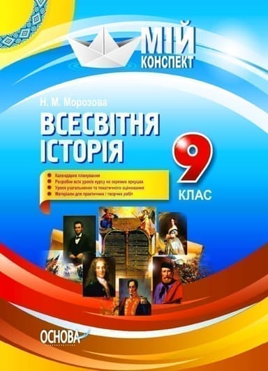 Розробки уроків. Всесвітня історія 9 клас