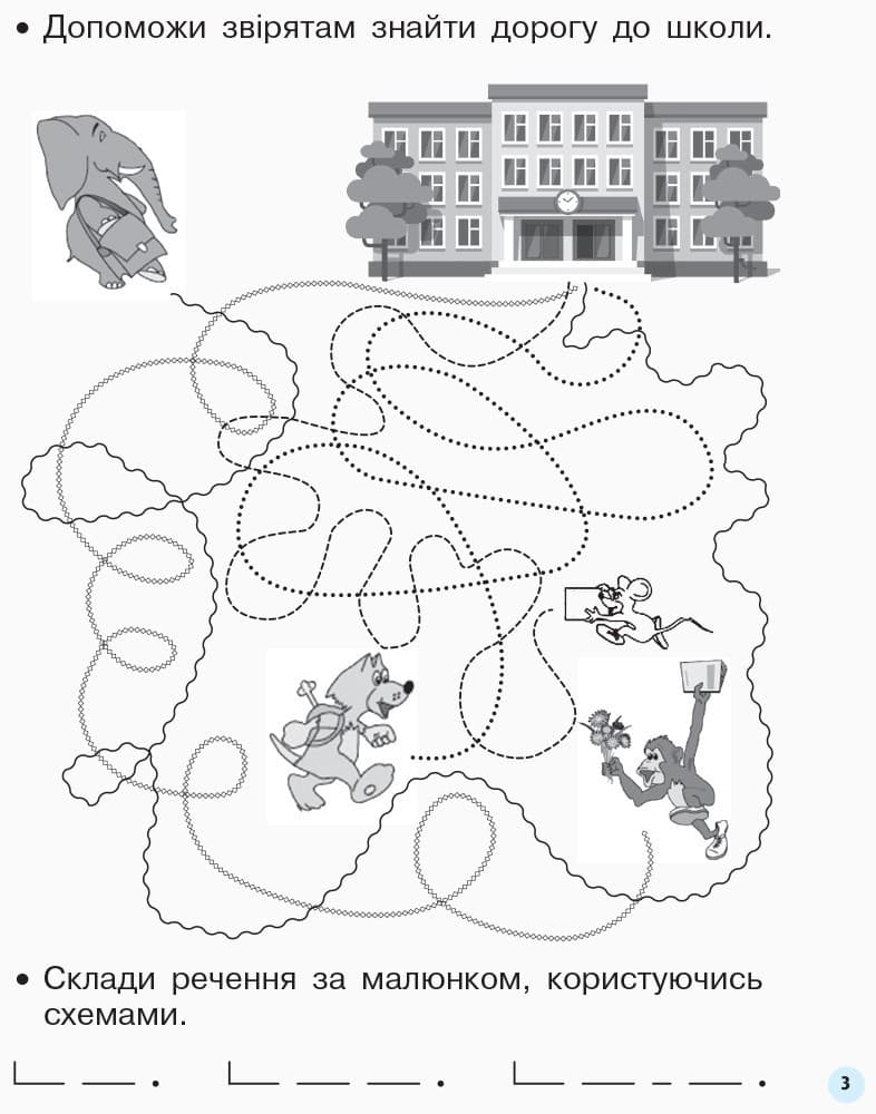 Мій перший зошит. Прописи. 1 кл. До букваря Пономарьової. У 2-х частинах. Ч. 1, фото - 2