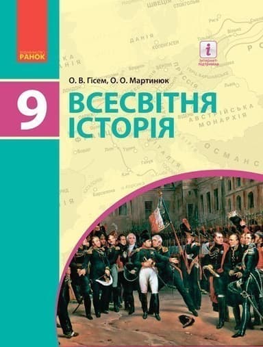 Всесвітня історія. Підручник для 9 кл. ЗНЗ.