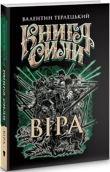 Книга сили. Віра