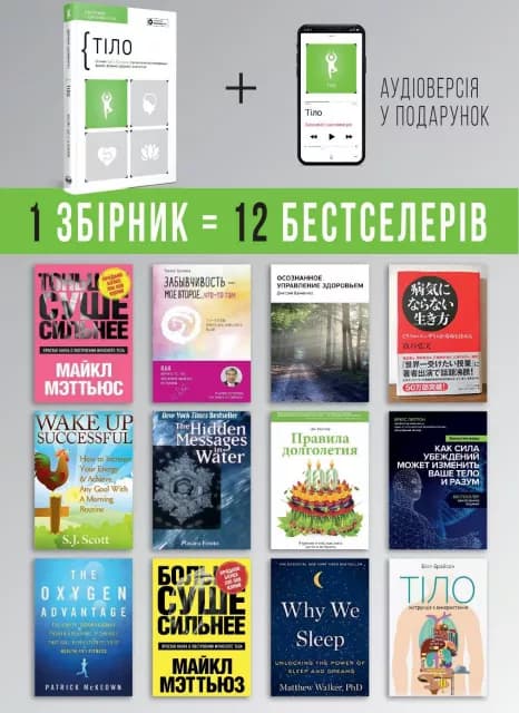 Тіло. Основні ідеї з 12 книжок про досягнення оптимальної форми, фізичне здоров'я та довголіття, фото - 3