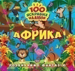 Розвиваймо фантазію Африка