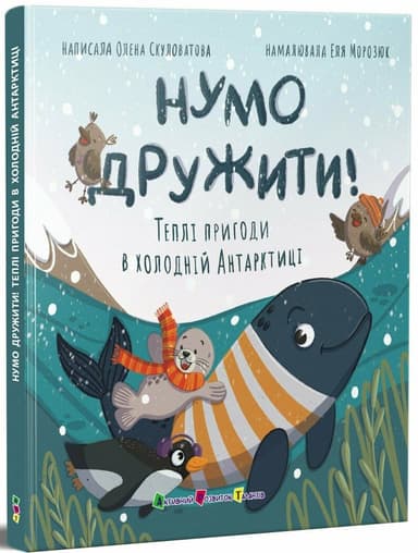 Нумо дружити! Теплі пригоди в холодній Антарктиці