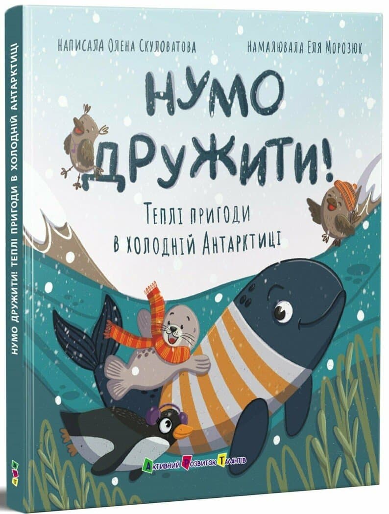 Нумо дружити! Теплі пригоди в холодній Антарктиці, фото - 1