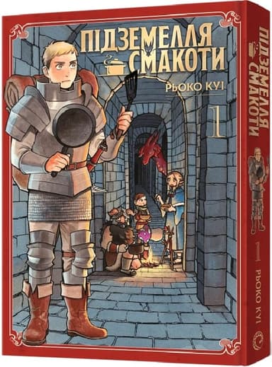 Підземелля смакоти. Омнібус 1. Томи 1-2