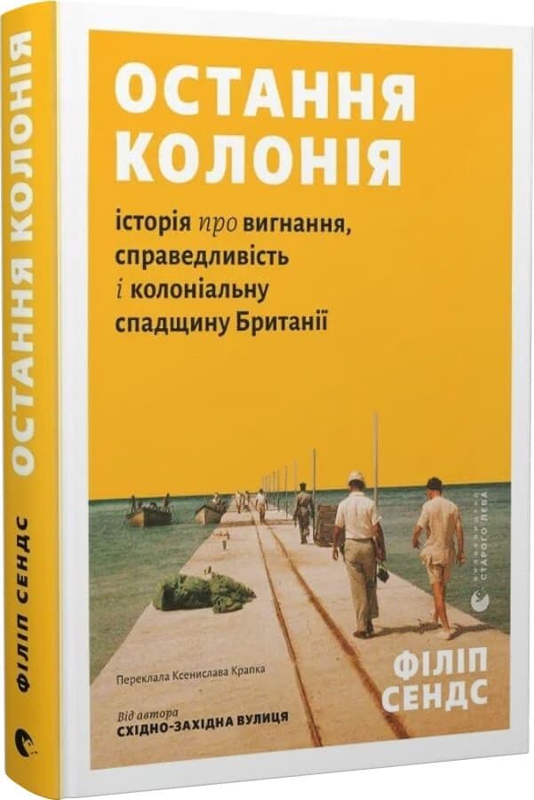 Остання колонія. Історія про вигнання, справедливість і колоніальну спадщину Британії, фото - 1