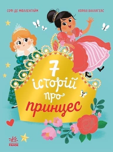 Сім історій про принцес