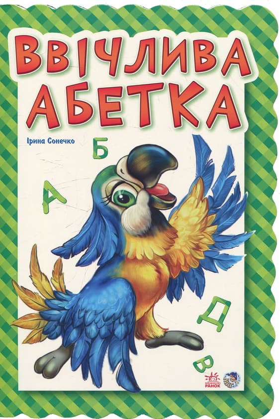 Ввічлива абетка, фото - 1