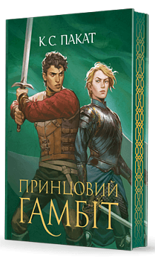 Полонений принц. Книга 2. Принцовий гамбіт