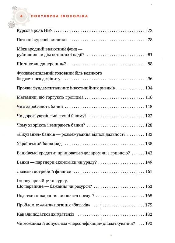 Популярна Економіка. Як зрозуміти економіку та полюбити її, фото - 3
