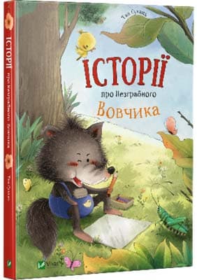 Історії про Незграбного Вовчика, фото - 1