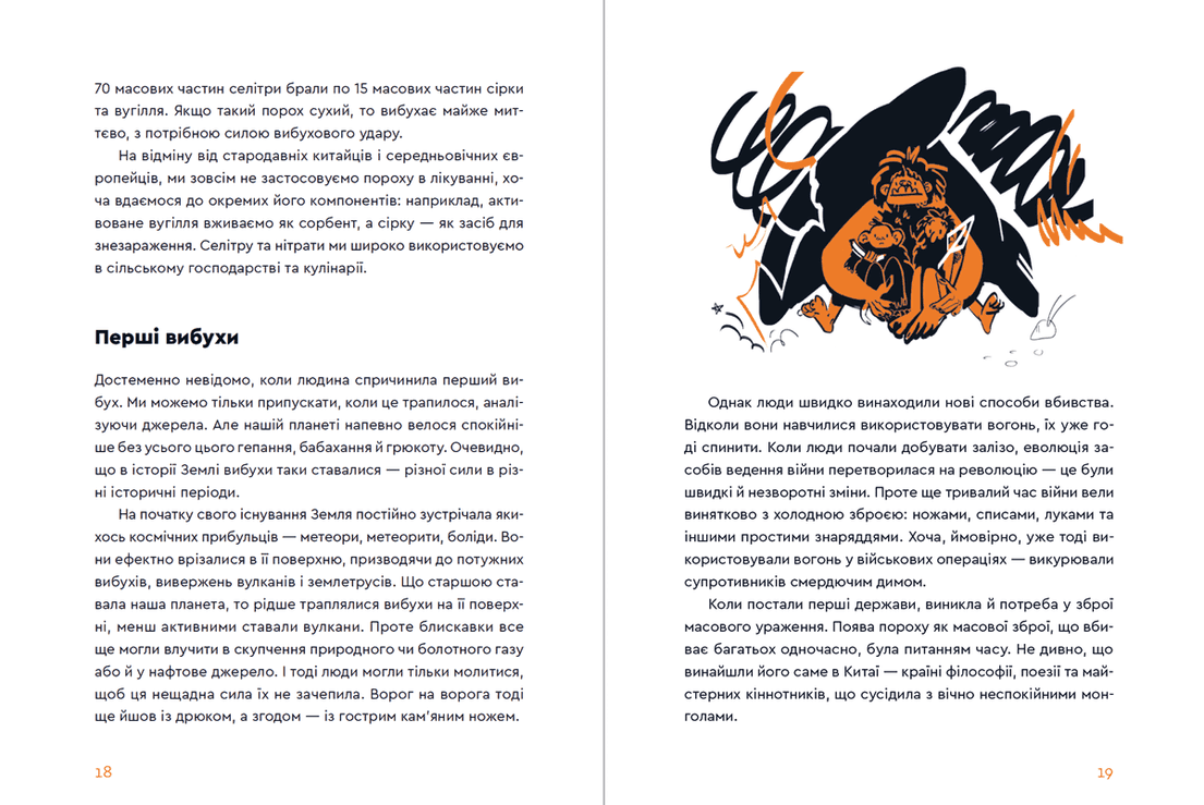 Вибухова історія людства. Як хімія стає зброєю (з пошкодженням), фото - 3