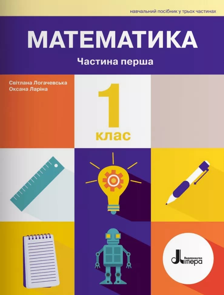 НУШ Математика 1 клас. Навчальний посібник. Частина 1. Ларіна О., Логачевська С., фото - 1