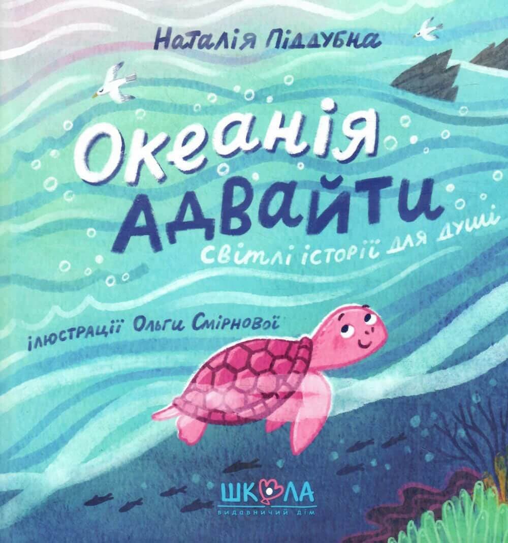 Океанія Адвайти. Світлі історії для душі, фото - 1