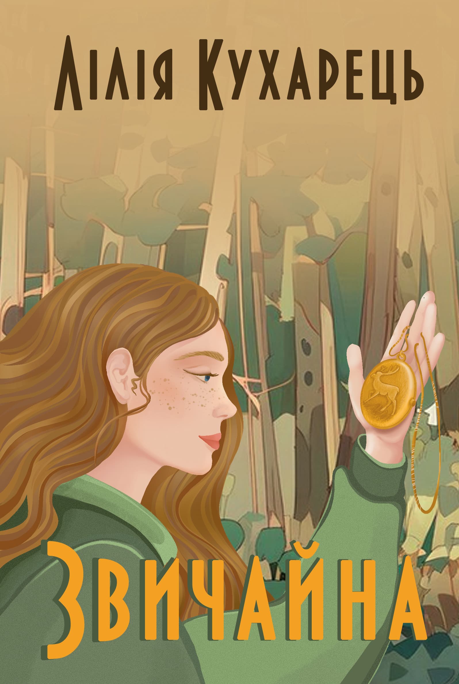 Звичайна, фото - 1