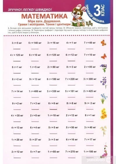 Тренажер школяра Математика 3 кл. Міри ваги. Додавання. Грами і міліграми. Тонни і центнери, фото - 1
